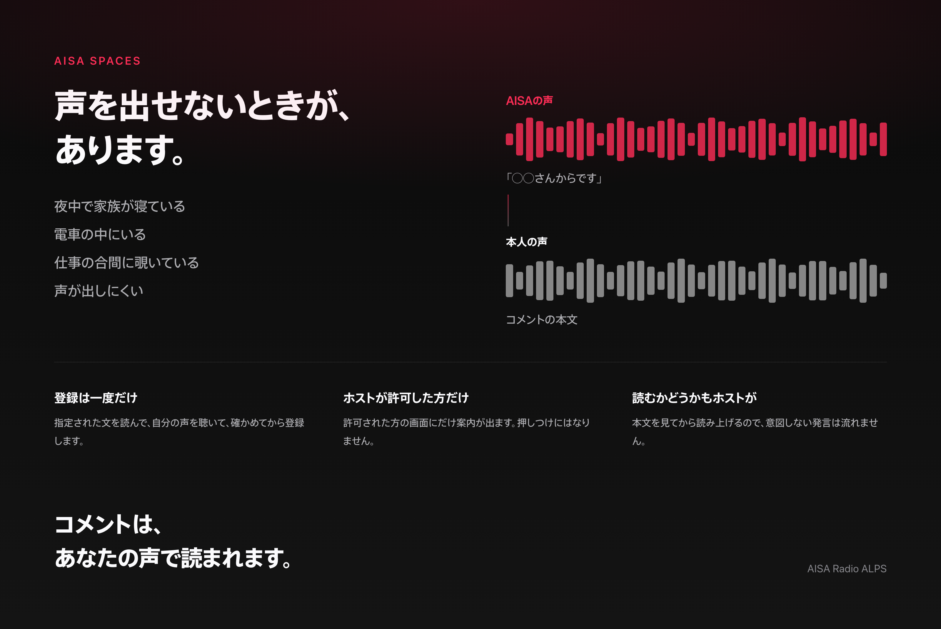 声を出せないときがあります。夜中で家族が寝ている、電車の中にいる、仕事の合間に覗いている、声が出しにくい。AISAが「◯◯さんからです」と紹介したあと、本人の声でコメントの本文が読まれます。