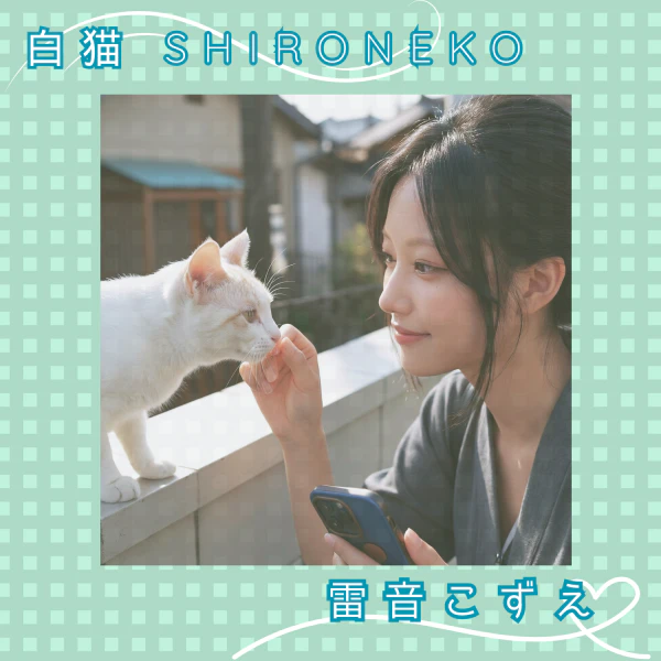 雷音こずえ | アーティスト | AISA Radio ALPS